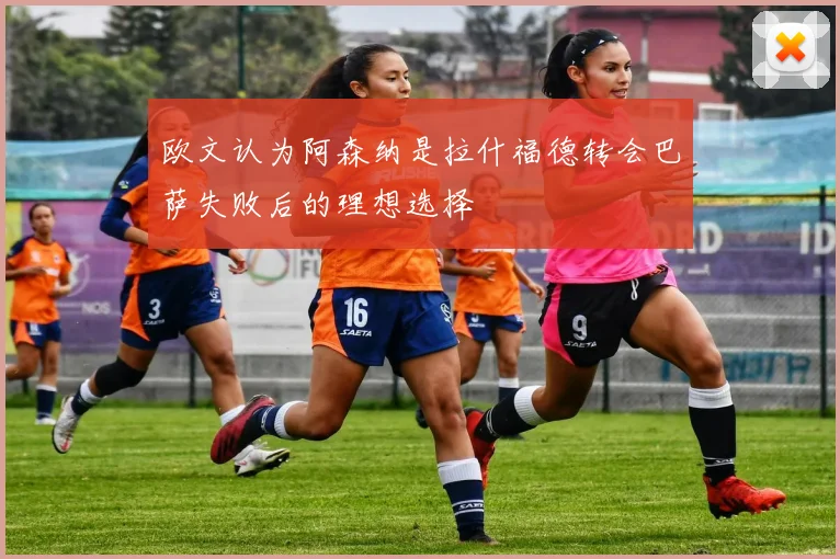 欧文认为阿森纳是拉什福德转会巴萨失败后的理想选择