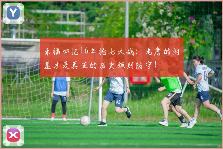 乐福回忆16年抢七大战：老詹的封盖才是真正的历史级别防守！