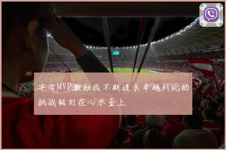 字母MVP激励我不断追求卓越科比的挑战铭刻在心水壶上