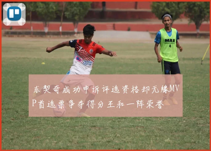 东契奇成功申诉评选资格却无缘MVP首选票争夺得分王和一阵荣誉